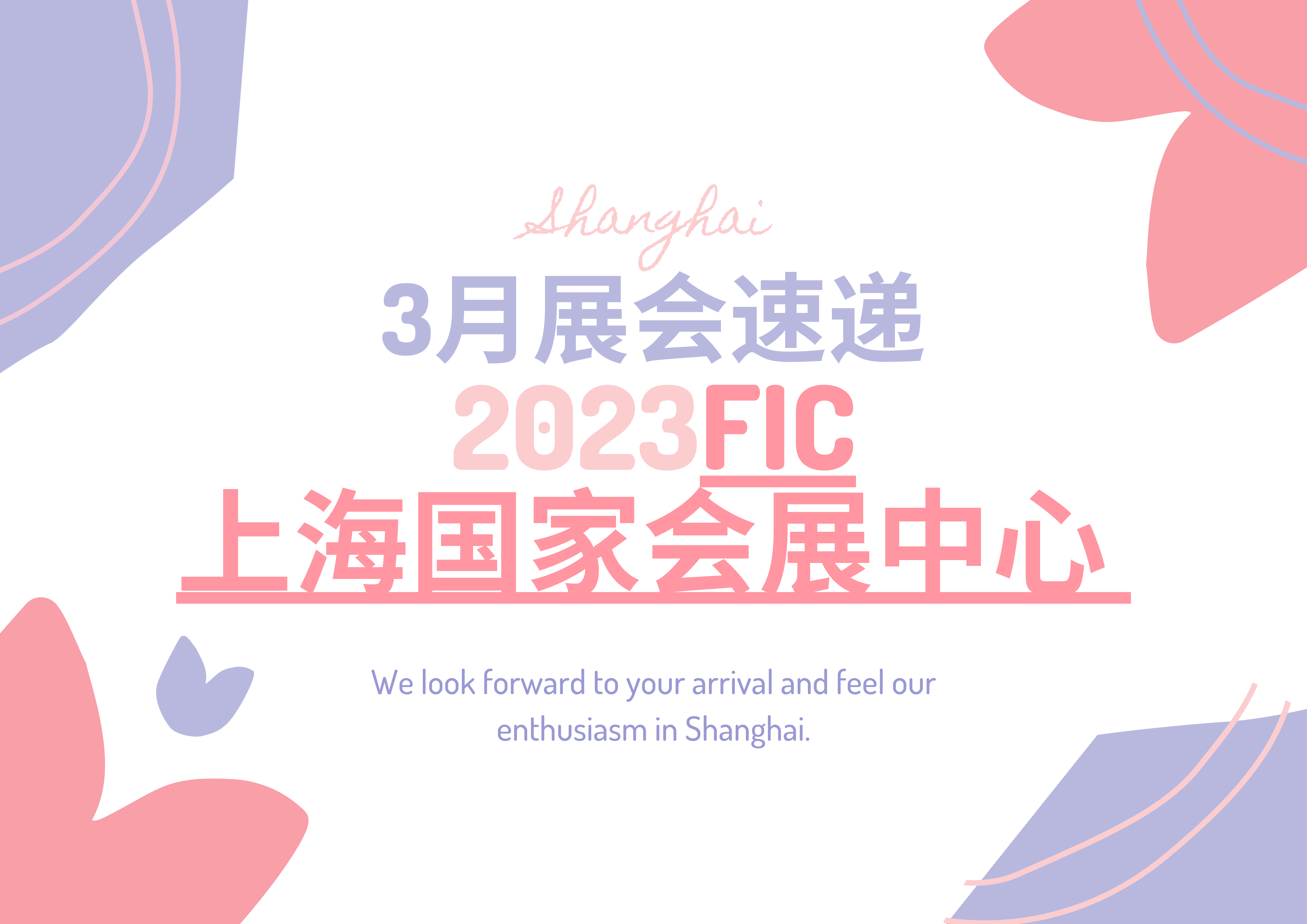 3月展会速递 2023FIC上海国家会展中心